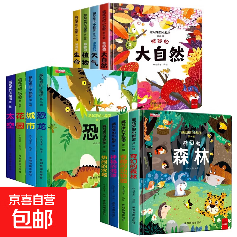 【正版现货】藏起来的小秘密儿童3d立体书翻翻书 0-3-6-12岁小学生趣味百科全书立体书绘本故事书我们的中国立体书环游世界童书 幼儿启蒙读物 6岁以上幼儿阅读早教书 【全12册】藏起来的小秘密第1辑