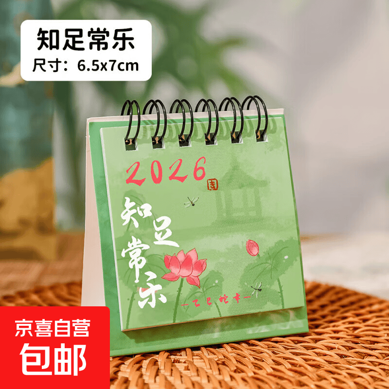 2026年古风台历 中国风迷你桌面计划本月历学生创意高颜值小日历 知足常乐 1本