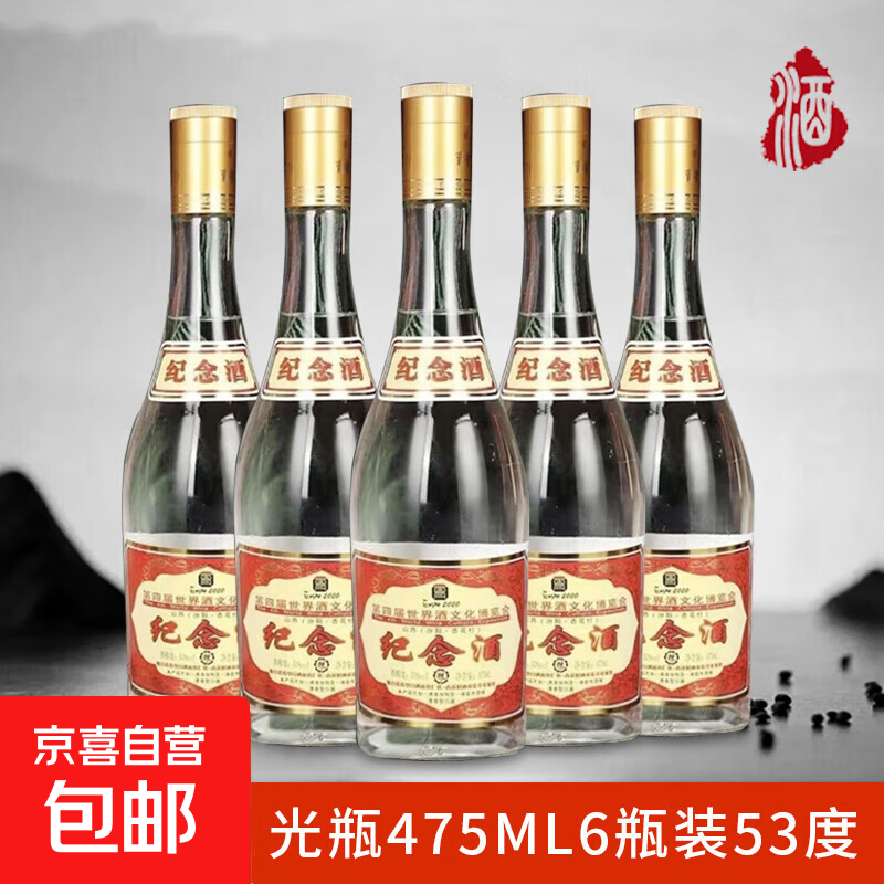 42度53度山西杏花村汾酒产地纯粮原浆清香型散酒纪念酒 53度 475mL 6瓶 纪念酒
