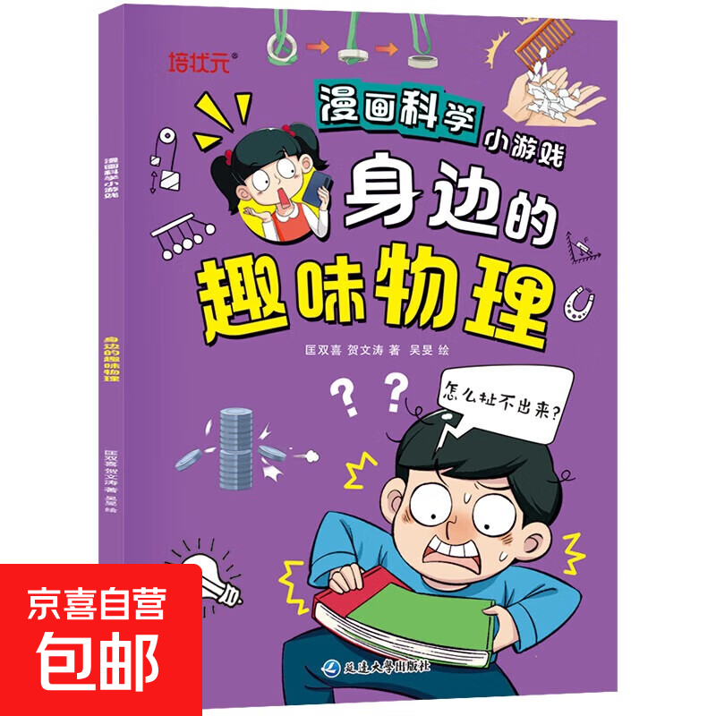 漫画趣味物理数学百科启蒙漫画书儿童百科全书全套正版小学生四五六年级阅读课外书籍少年漫画版物理数学孩子爱看的科普绘本 漫画科学-身边的趣味物理