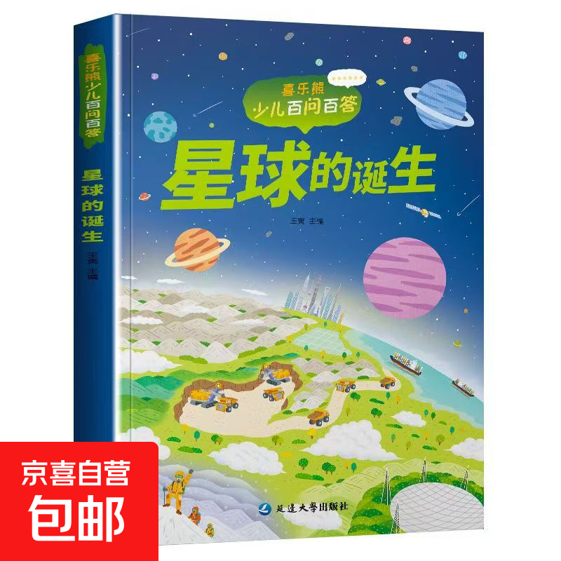 【现货速发】儿童科普读本少儿百问百答图书全10册 满足孩子求知探索欲动物植物星球科技历史兵器网络大数据一起游世界 星球的诞生 1本
