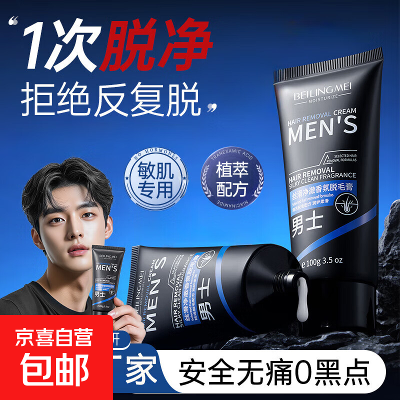 正品脱毛膏男士专用小胡子唇部络腮胡唇毛腋毛腿毛手毛去吊毛神器 丝滑净澈香氛脱毛膏100g*1支