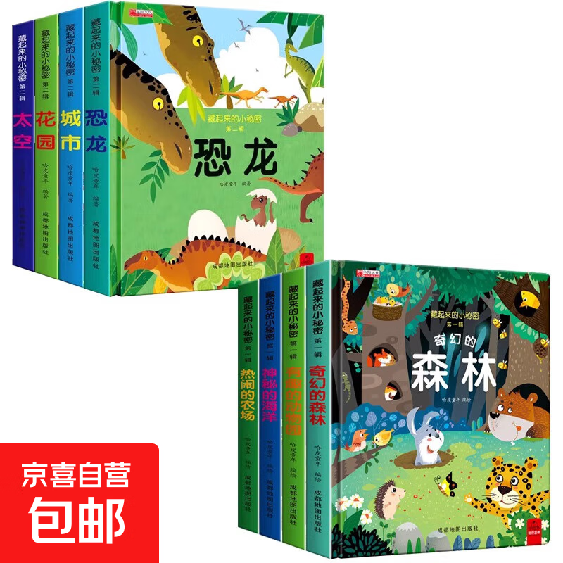 【正版现货】藏起来的小秘密儿童3d立体书翻翻书 0-3-6-12岁小学生趣味百科全书立体书绘本故事书我们的中国立体书环游世界童书 幼儿启蒙读物 6岁以上幼儿阅读早教书 【全8册】藏起来的小秘密第1辑+