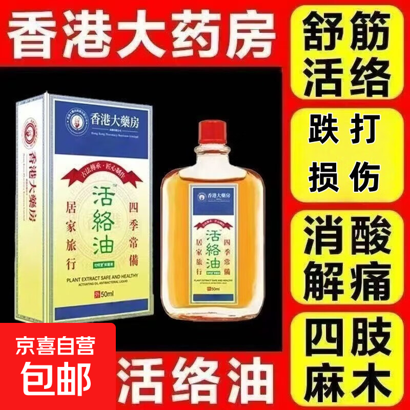 活络油香港大药房正品活络油舒筋活络跌打损伤腰椎淤堵关节疼痛油 2瓶装 香港大药房活络油50ml/瓶