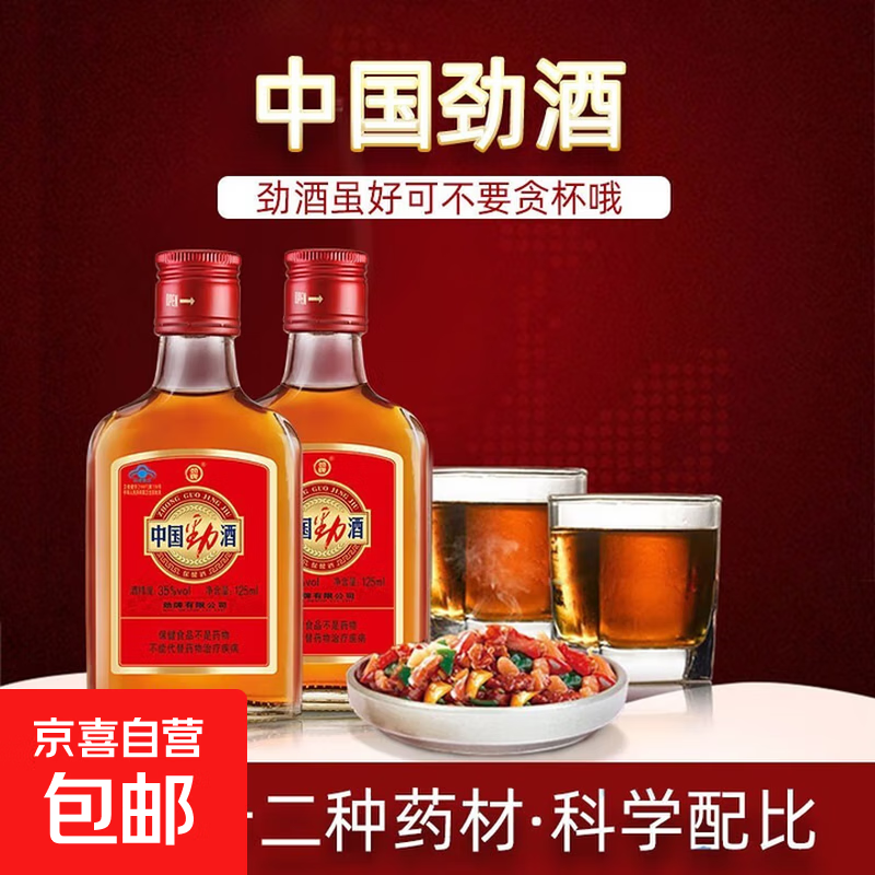 劲牌官方授权35度中国劲酒125ml*1瓶滋补养生酒 1瓶装