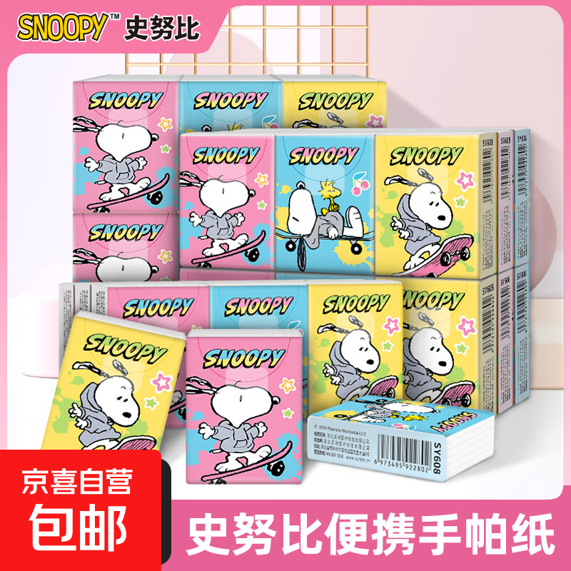 【活动专享】SNOOPY史努比手帕纸4层可湿水小包纸巾抽纸面巾纸 4层 6片*27包