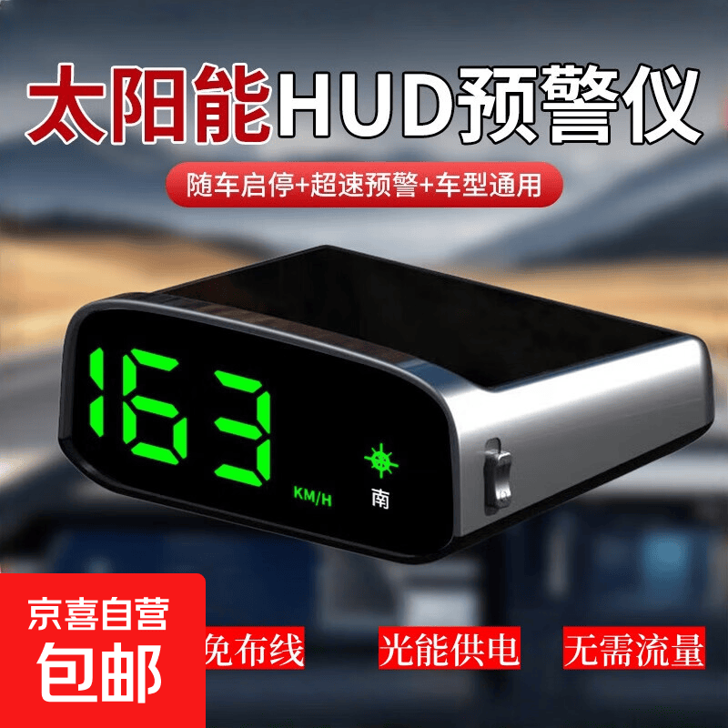 电子狗驾驶安全预警仪雷达测速GPS汽车载HUD抬头显示器 太阳能HUD抬头显示