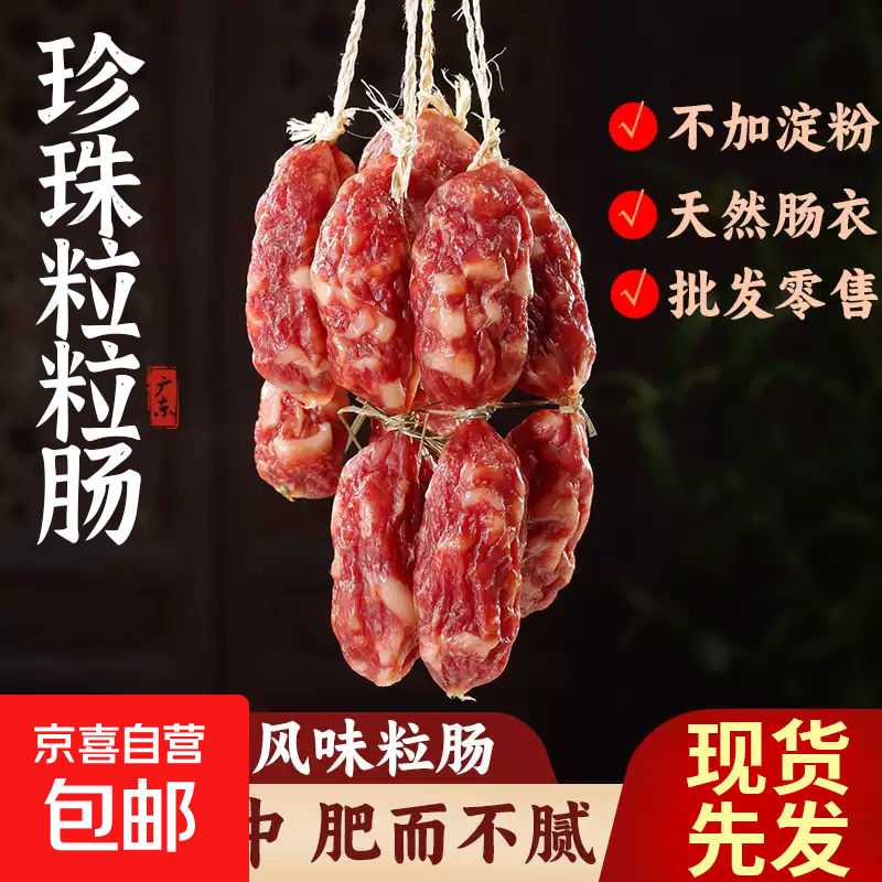 珍珠粒粒肠小腊肠广式广东特产正宗咸甜味短肠香肠腊肠 200g*1袋