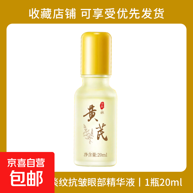 黄芪眼部精华液淡化眼袋黑眼圈眼纹抗皱紧致提亮眼周 黄芪眼霜精华 1瓶