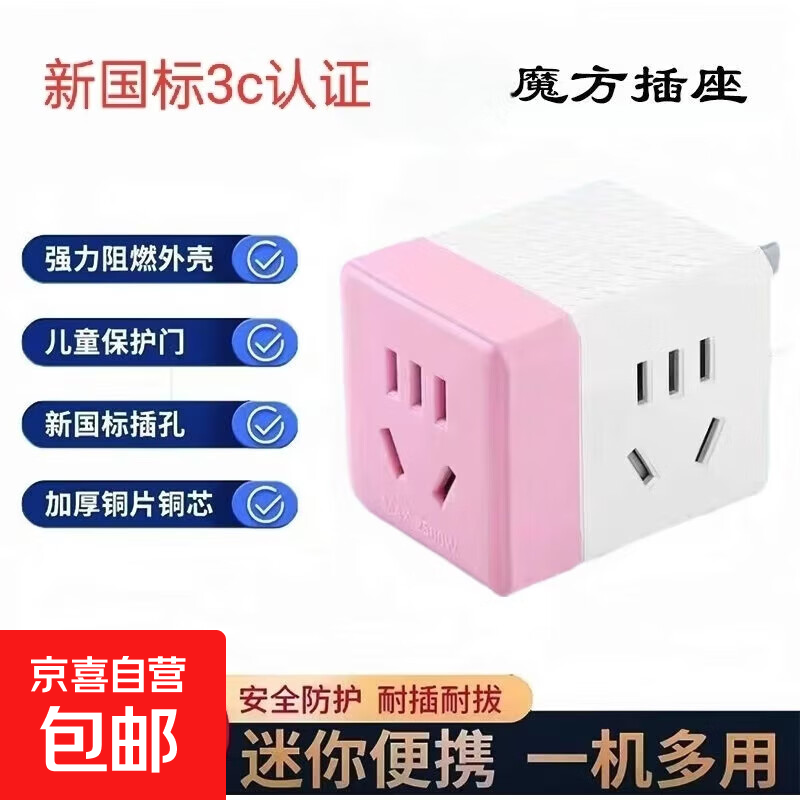 【京东物流】正品魔方插座转换器便携插头转换头多功能USB插排插线板无线多孔 【普通款】三位15孔—粉色  便携款