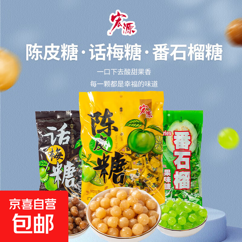 宏源陈皮糖话梅番石榴婚庆办公室休闲喜糖零食招待年货糖果盘前台 宏源话梅糖 100g（约32颗）