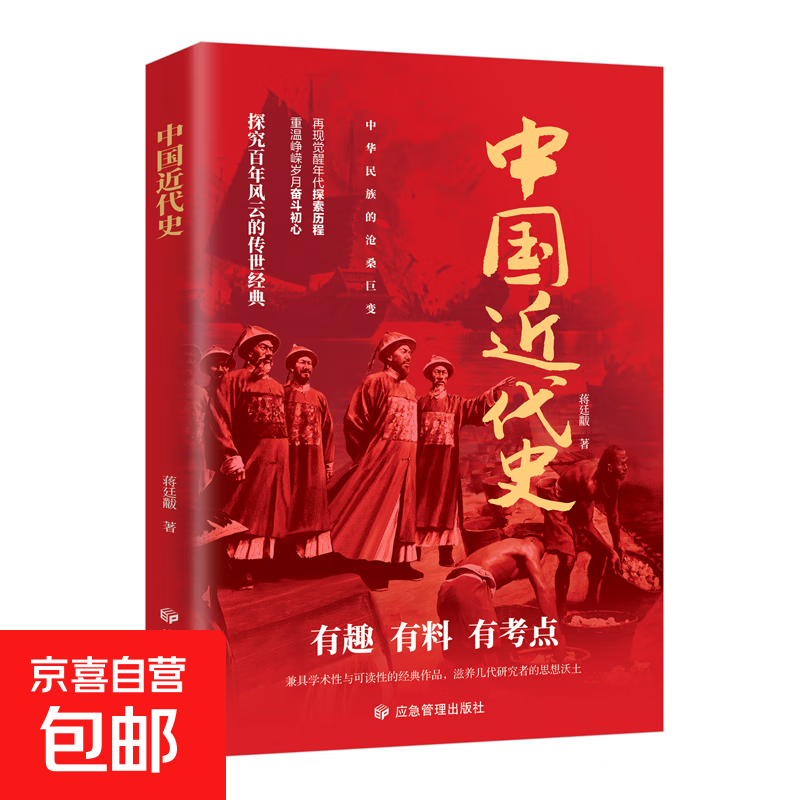 中国近代史 探究百年风云的传世经典 有趣有料有考点 中国近代史