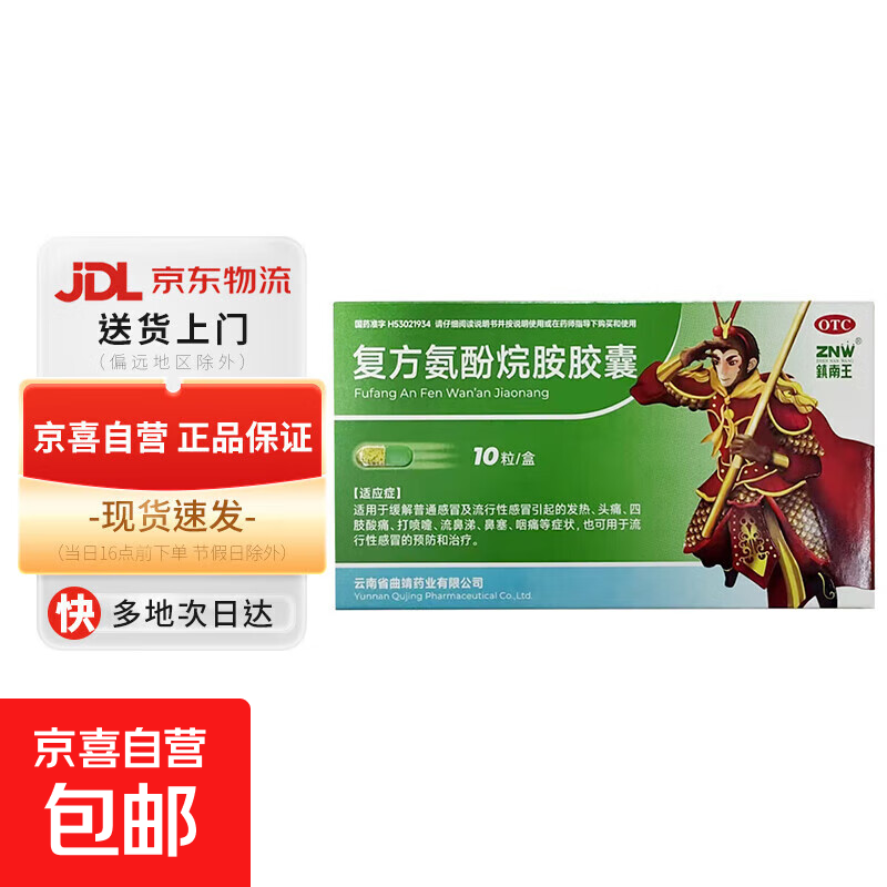 [镇南王]复方氨酚烷胺胶囊 10粒 1盒装 缓解普通感冒发热头痛四肢酸痛打喷嚏流鼻涕鼻塞咽痛预防和治疗流行性感冒