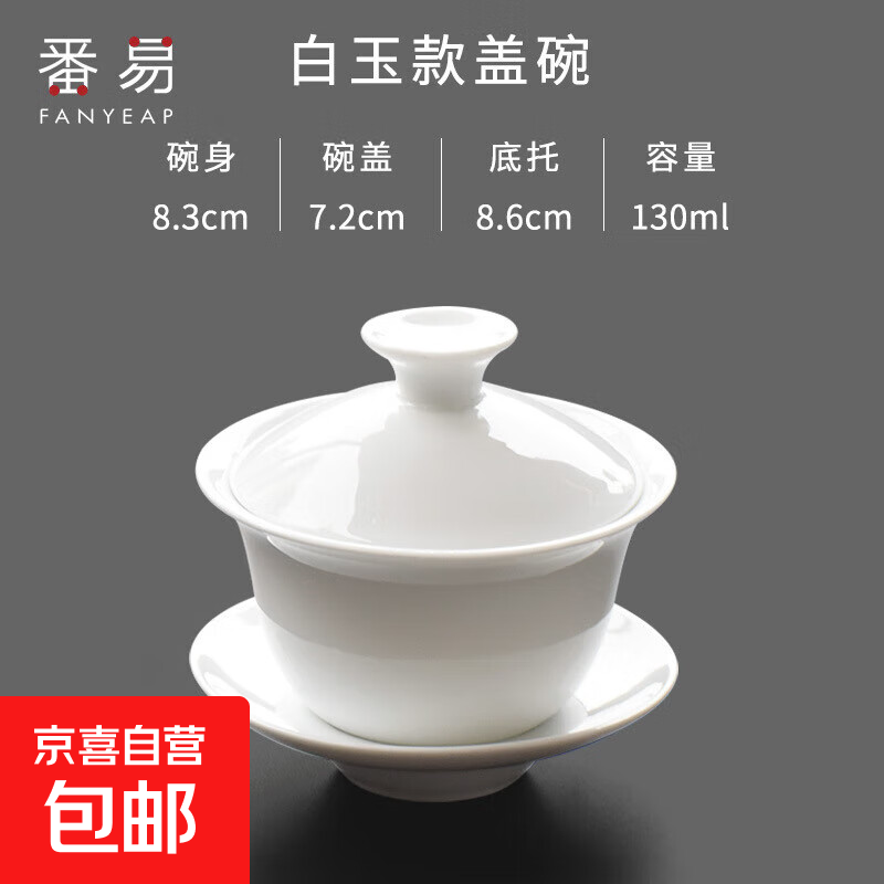 羊脂玉白瓷功夫茶具套装家用办公泡茶壶盖碗茶杯陶瓷高档轻奢送礼 白玉款盖碗约130ML 1个