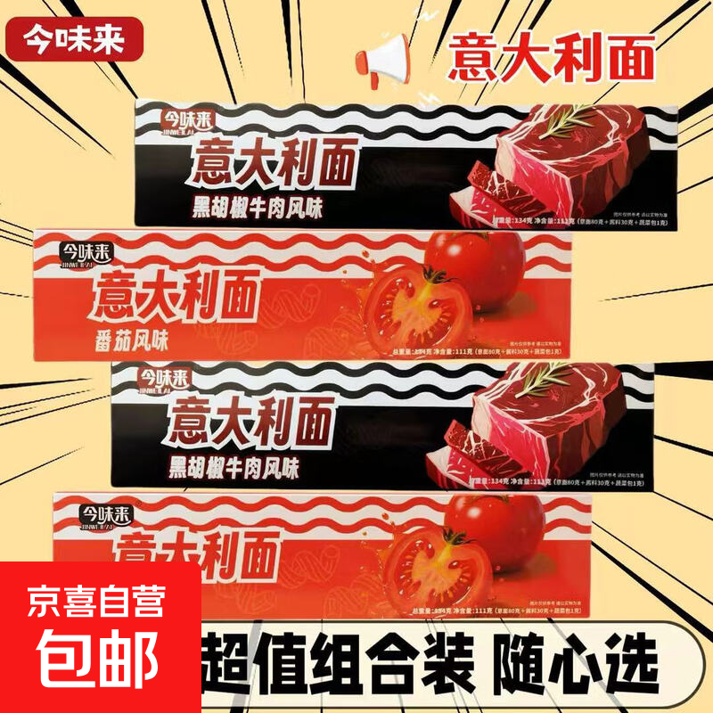 意大利面方便美食低脂面条番茄黑椒拌面代餐速食非油炸111g/盒 随机口味1盒