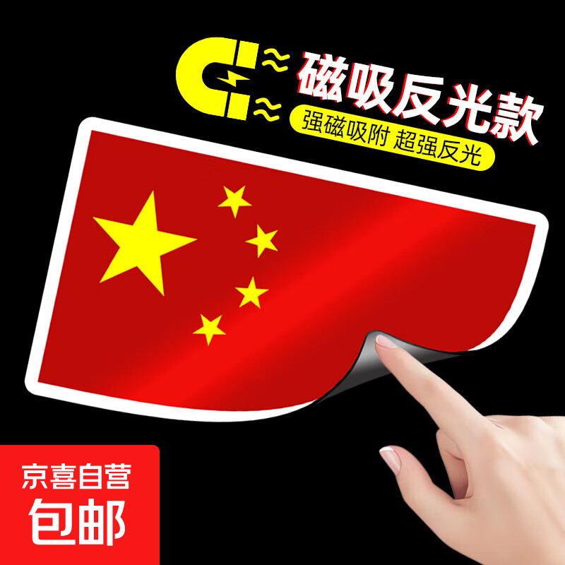 爱国国旗车贴五星红旗反光贴创意车身贴划痕遮挡中国装饰汽车贴纸 【磁吸款反光贴】经典国旗1片装