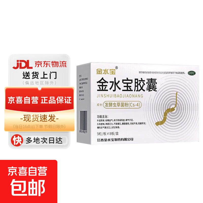 金水宝胶囊0.33g*72粒 补益肺肾 久咳虚喘 不寐健忘 腰膝酸软 月经不调 阳痿早泄 5盒装