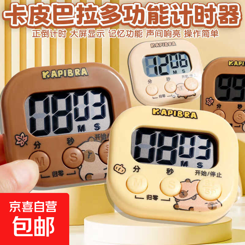 卡皮巴拉电子计时器小学生学习自律静音迷你儿童定时厨房提醒闹钟 【KT猫计时器】1个