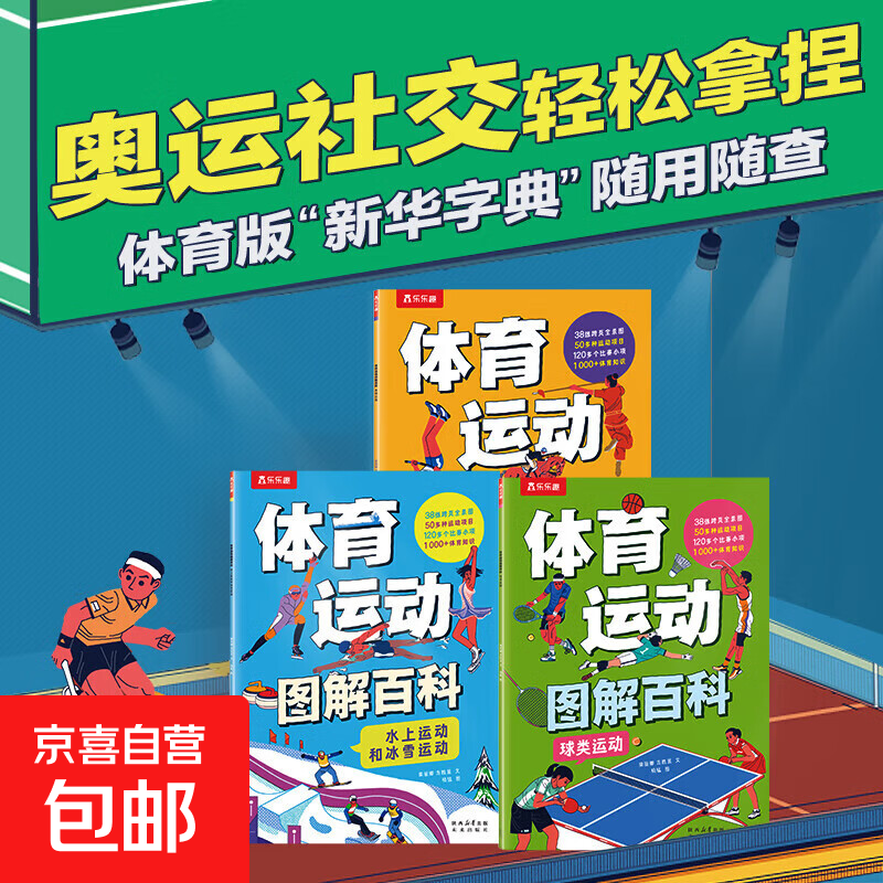 乐乐趣 体育运动图解百科 平装3册 体育运动百科全书奥运会运动项目图解 3-6-9-12岁以上 大场景插画体育绘本儿童图书