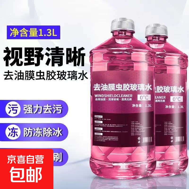 去油膜虫胶防雨镀膜粉色玻璃水 【德国专研袪油膜】两大桶 0度 【春夏用】
