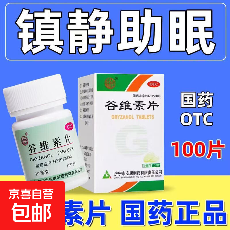 [益民]谷维素片 10mg*100片 1盒装 老牌谷维素中老年神经官能症镇静助眠神经衰弱更年期正品药店同款