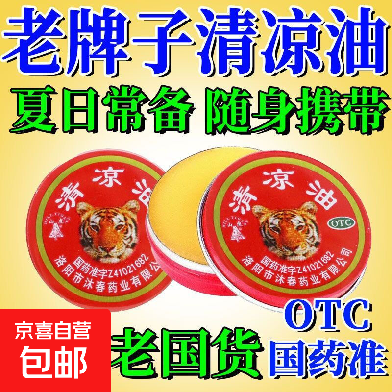 清凉油老牌子止痒止痛清凉散热醒脑提神清凉蚊虫叮咬晕车 1盒/清凉油