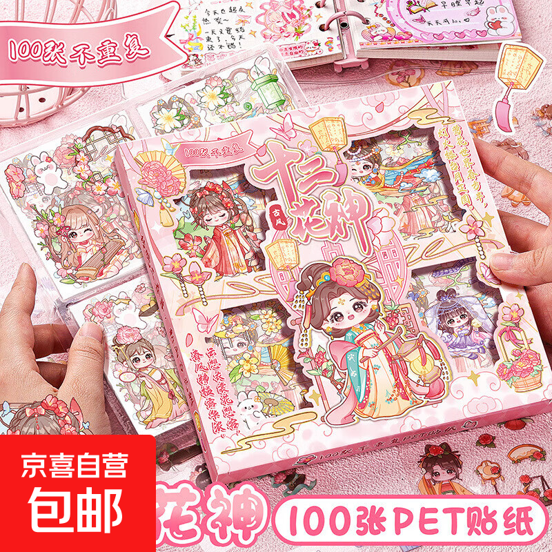 100张PET贴纸可爱卡通手账贴纸儿童女孩手账素材DIY少女心装饰贴 十二花神