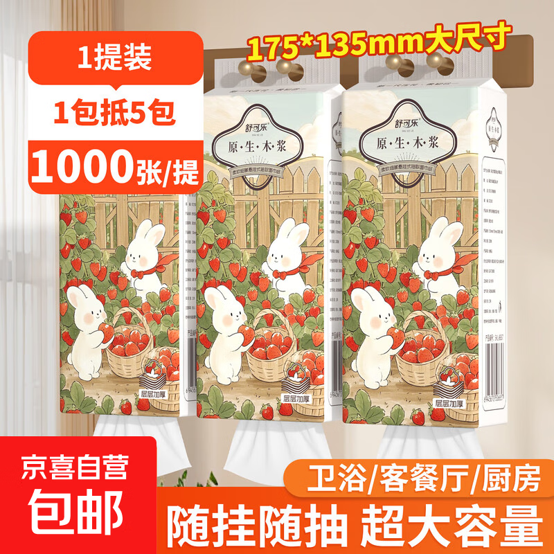 舒可乐1000张/提挂式抽纸大包卫生纸整箱实惠装纸巾餐巾纸厕纸 4层 1000张*1提