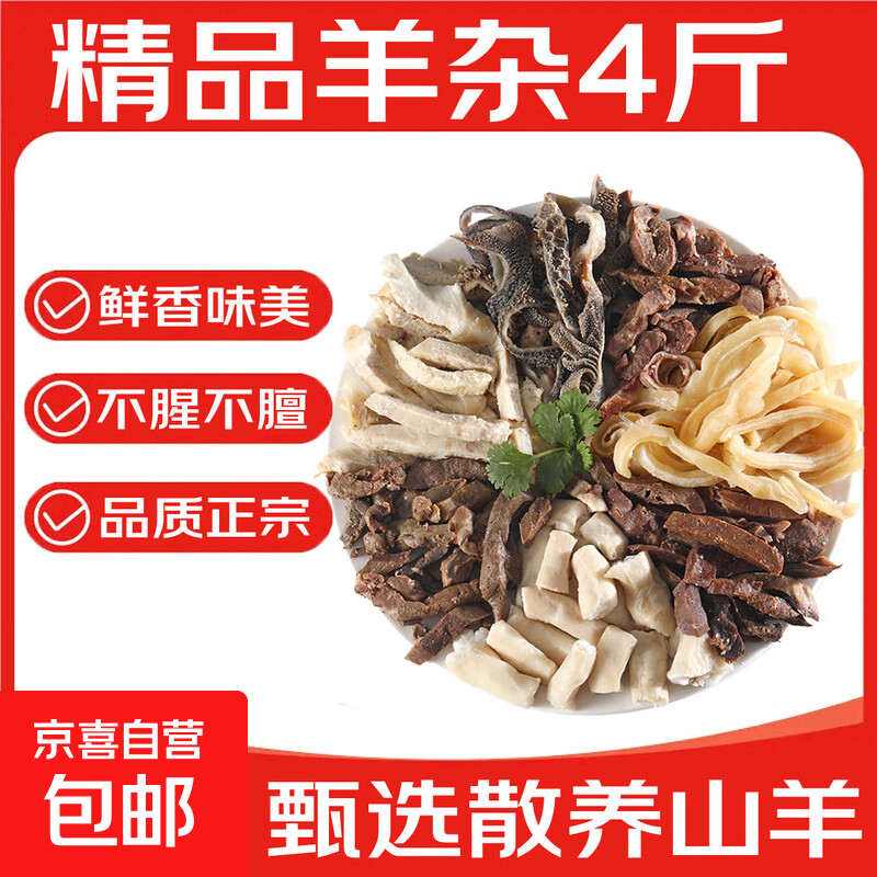 新鲜羊杂熟食羊肚羊肉羊肠羊皮羊杂碎冷冻批发商用羊肝羊血羊杂汤 【无汤纯干】散养山羊羊杂4斤装
