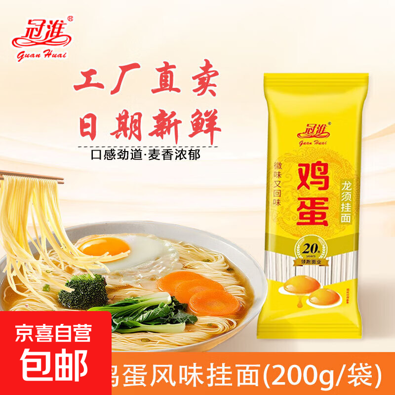 【工厂直卖】冠淮鸡蛋风味挂面龙须细面条圆面条小包装 200g/袋