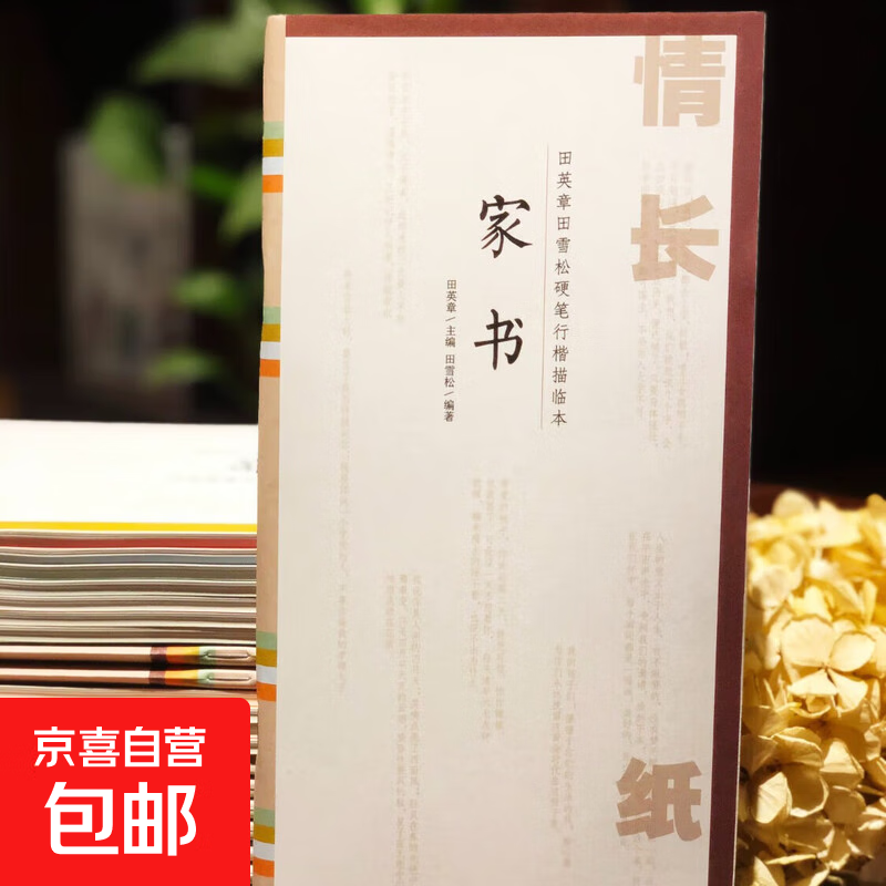 田英章田雪松硬笔行楷描临本：情长纸短 家书 师生书信 成人学生钢笔诗词行楷练字帖基础练习字帖书籍 【全新】师生书信 硬笔