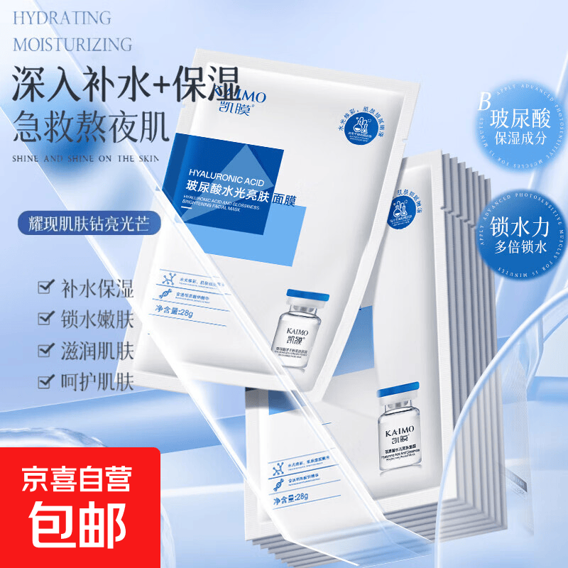 凯膜玻尿酸水光亮肤面膜小分子保湿化妆水补水保湿原液水润嫩肤 28g*10片【实惠】