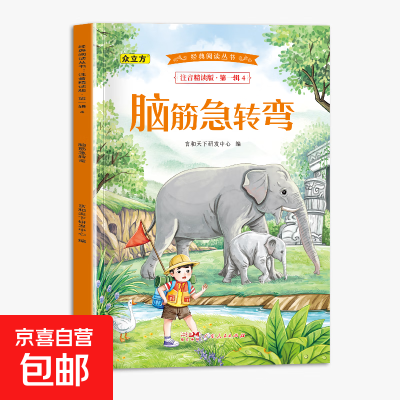 經(jīng)典閱讀叢書注音版全套40冊小學(xué)生一二年級閱讀課外書同步課本人教版經(jīng)典名著有聲閱讀中外經(jīng)典小故事兒童睡前親子共讀繪本故事書 腦筋急轉(zhuǎn)彎