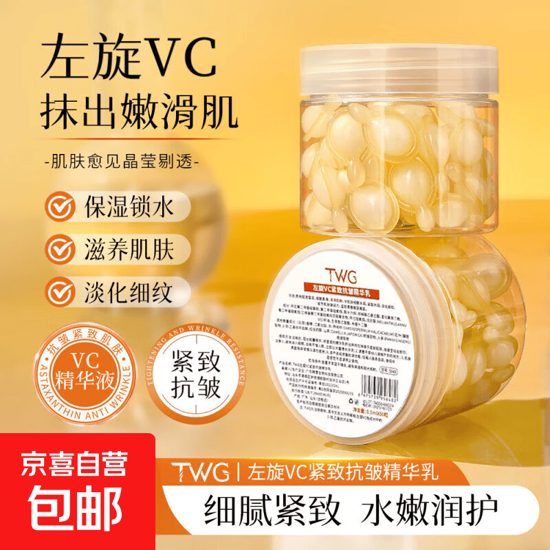 TWG左旋VC紧致抗皱精华乳提亮肤色补水保湿滋润精华胶囊 TWG左旋VC紧致抗皱精华乳1盒