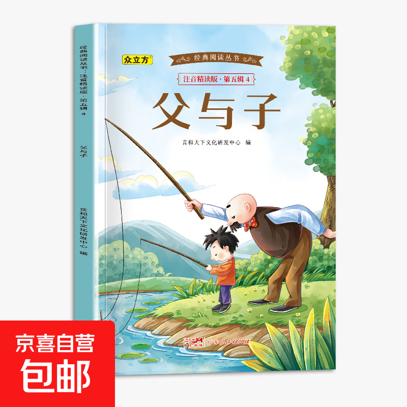 經(jīng)典閱讀叢書(shū)注音版全套40冊(cè)小學(xué)生一二年級(jí)閱讀課外書(shū)同步課本人教版經(jīng)典名著有聲閱讀中外經(jīng)典小故事兒童睡前親子共讀繪本故事書(shū) 父與子