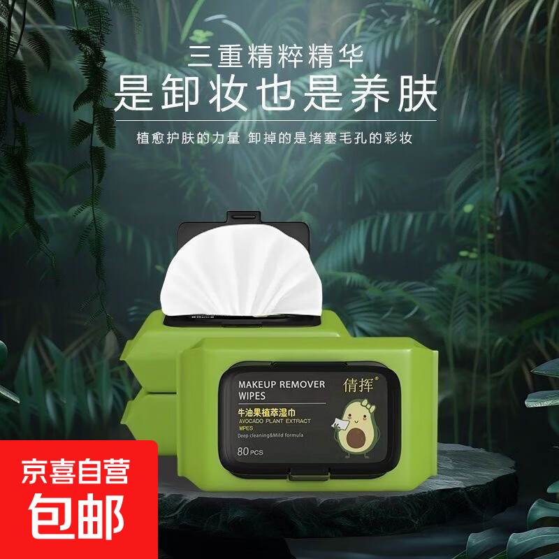牛油果卸妆湿巾眼唇脸部深层清洁一次性水棉抽取式卸妆水卸妆棉 牛油果卸妆湿巾12片/包