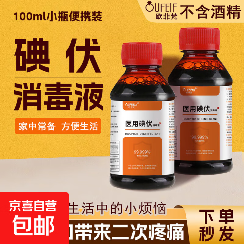 医用碘伏消毒液伤口皮肤消毒杀菌护理碘酒碘液便携装肚脐妇科家用 碘伏消毒液100ml*3瓶