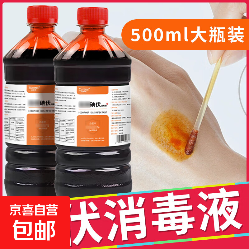 医用碘伏消毒液大瓶装伤口皮肤消毒杀菌护理碘酒碘液脐带消毒家用 碘伏消毒液500ml*2瓶