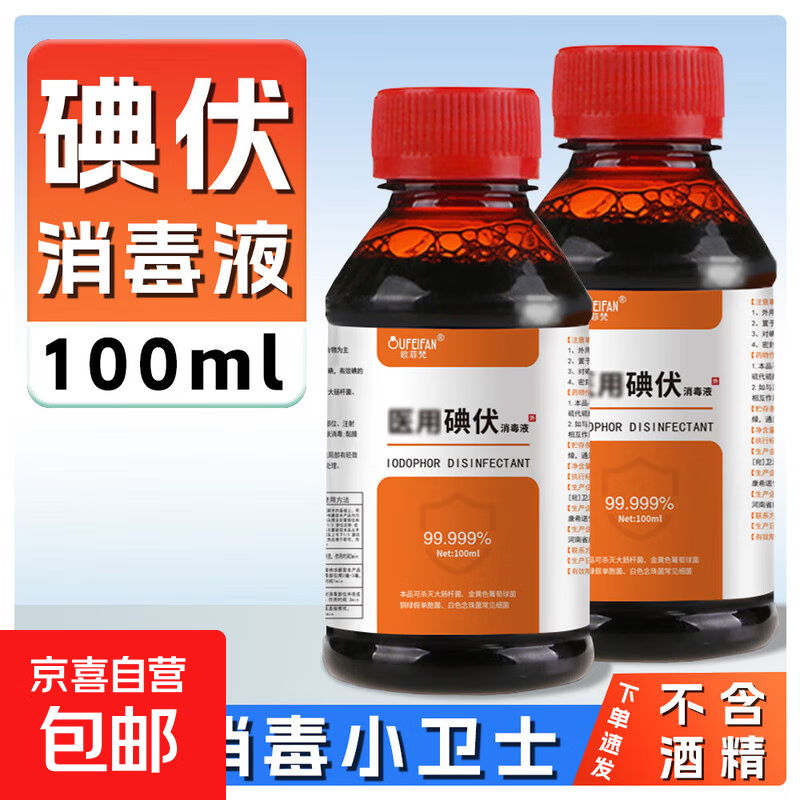 医用碘伏消毒液伤口皮肤消毒杀菌护理碘酒碘液便携装肚脐妇科家用 碘伏消毒液100ml*2瓶