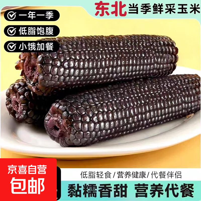 新鲜真空软糯拉丝生鲜食品甜糯黑玉米150g-220g 黑糯玉米3根
