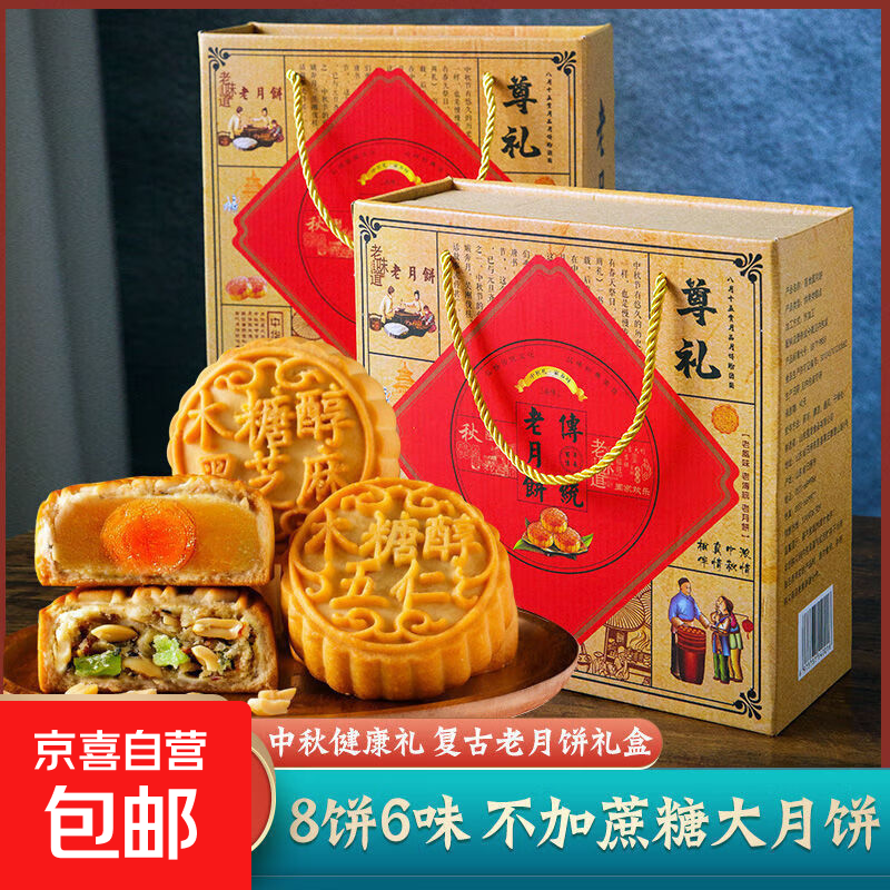 月饼礼盒无添加蔗糖广式月饼中秋送礼五仁蛋黄黑芝麻红豆点心糕点 礼盒装月饼【8饼六口味见图片】
