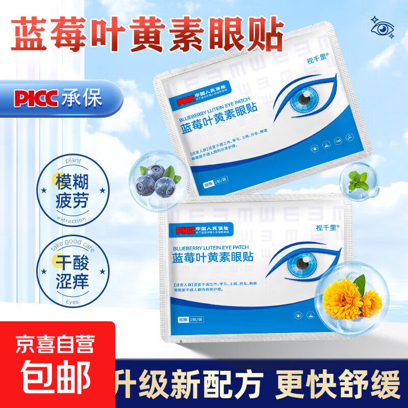 蓝莓叶黄素护眼贴缓解眼干涩视疲劳成人中老年青少年学生冷敷明目 1包 2片体验装蓝莓叶黄素眼贴