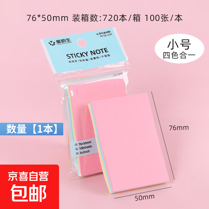 彩色便利正方形创意贴得力同款纸学生粘贴粘性标签可爱留言便签办公 小号-四色合一【1本100张】