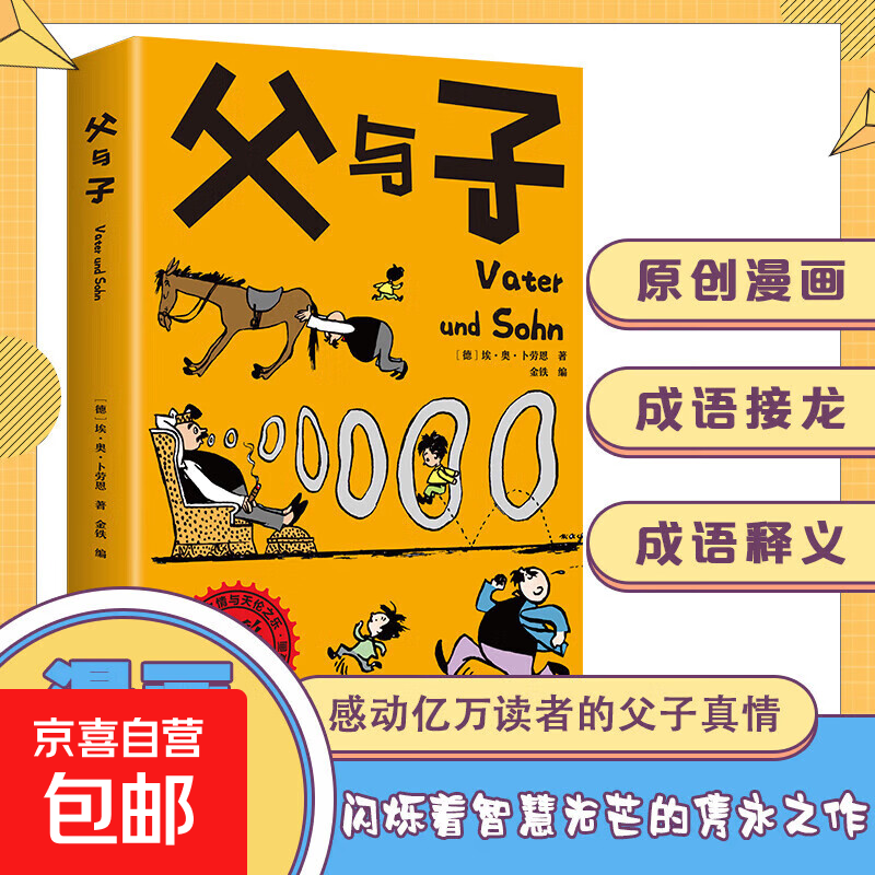 父与子彩色版漫画书成语故事大全世界名著儿童小学生二年级绘本图画幽默搞笑连环画一年级三年级课外阅读书 父与子【全彩拼音】