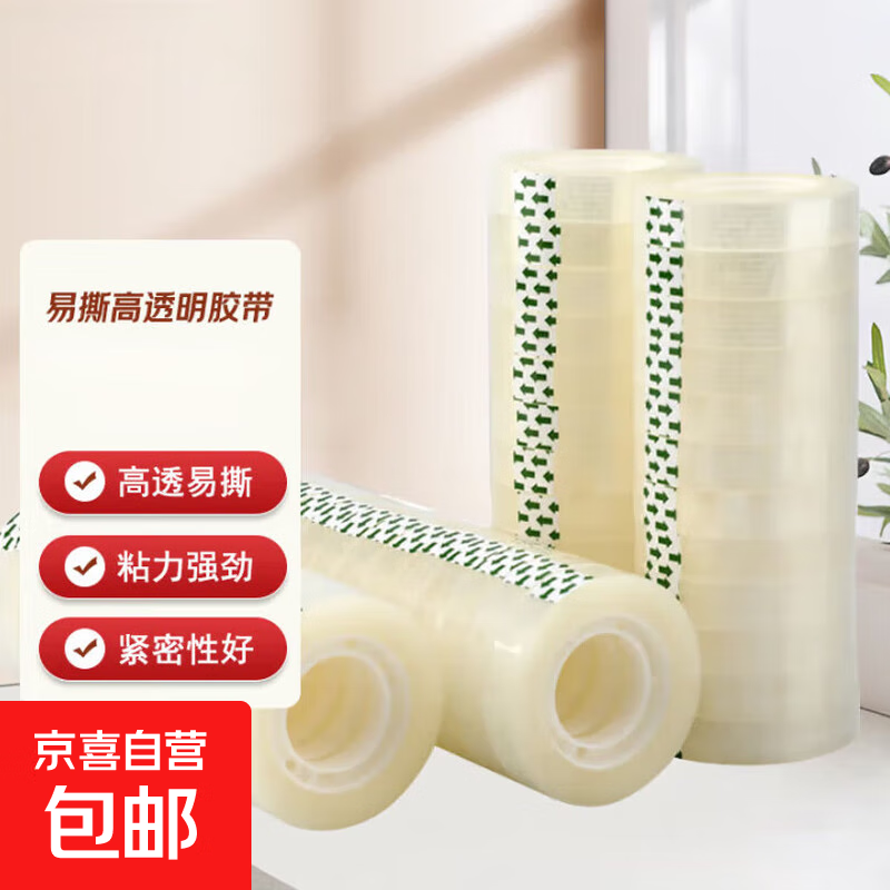 易撕 高透明胶带 小卷胶条 小号胶布 学生用宽胶纸强力文具错题 手撕不留胶粘字 宽0.8CM*35m透明胶带 5卷 1元（包邮）