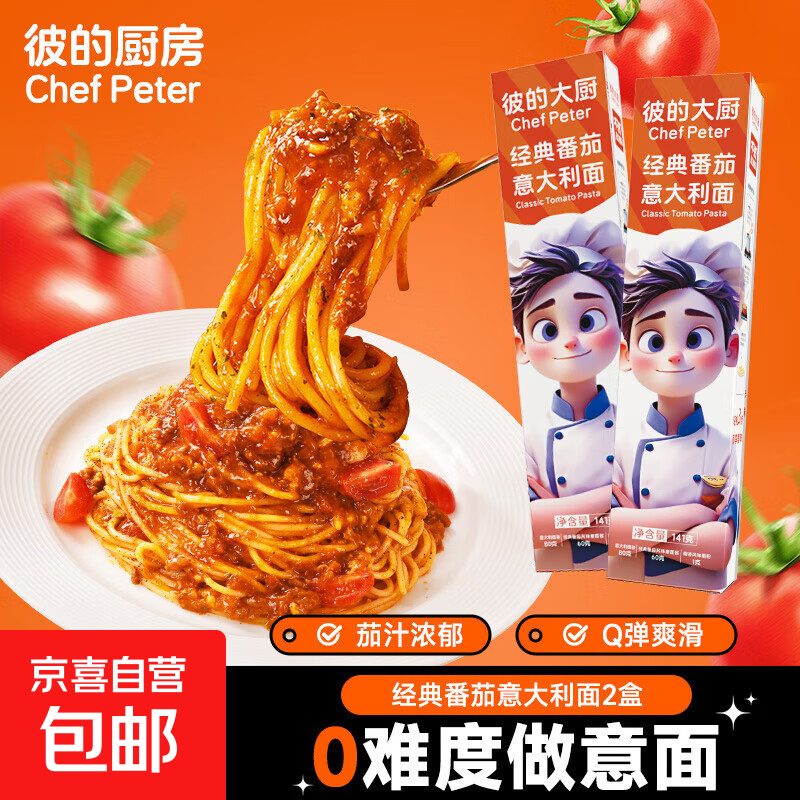 【限时特惠】番茄意面黑椒意大利面西餐方便面速食面条儿童早餐 【可拍3单】番茄意面2盒