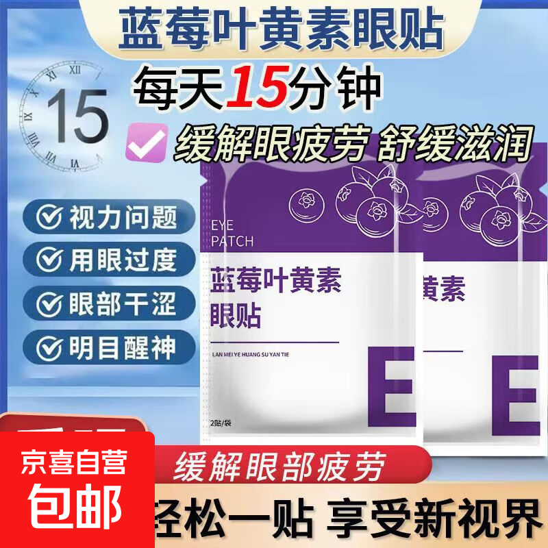 蓝莓叶黄素护眼贴缓解眼疲劳干涩熬夜黑眼圈看不清叶黄素护眼贴 1袋装 蓝莓叶黄素眼贴2贴/袋