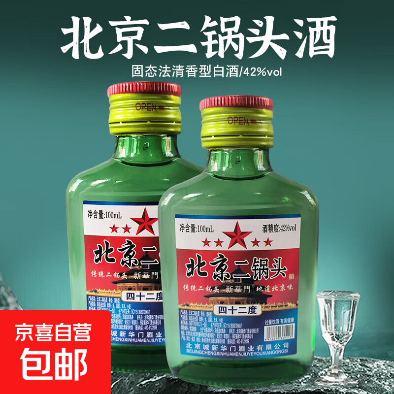 【爆品特惠】北京二锅头二两白酒42度粮食酒口粮酒100ml清香型 老北京二锅头42度100ml*1瓶
