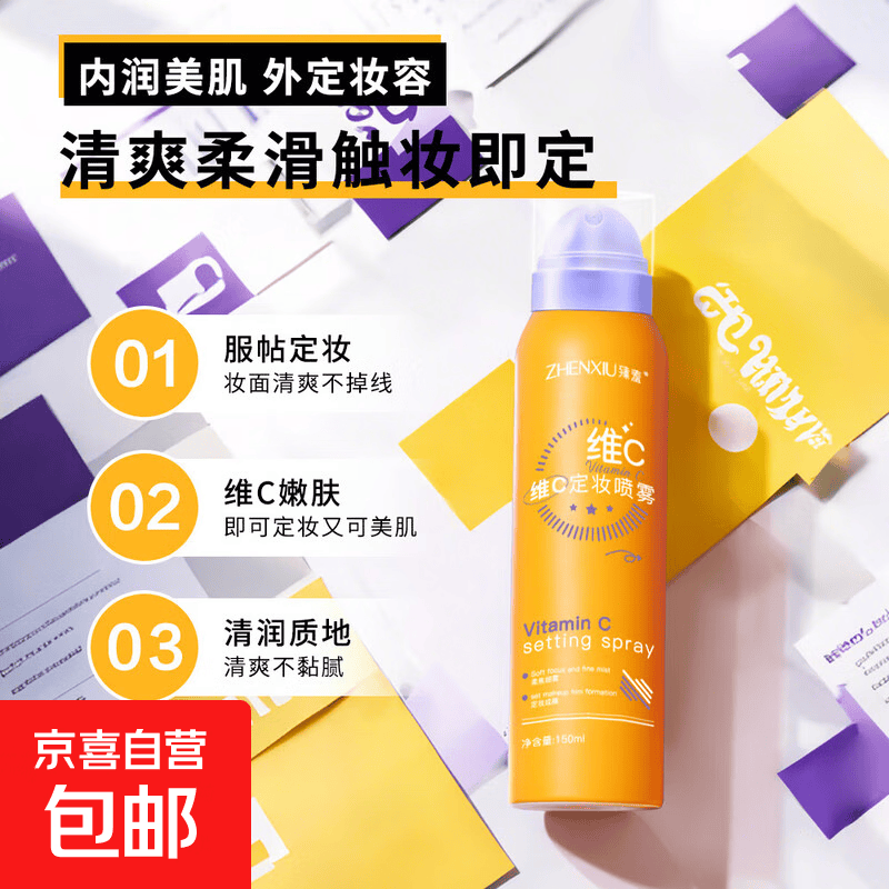 维C定妆喷雾保湿补水持久不易脱妆轻薄服帖防水汗干油皮快速成膜 1瓶装*150ml