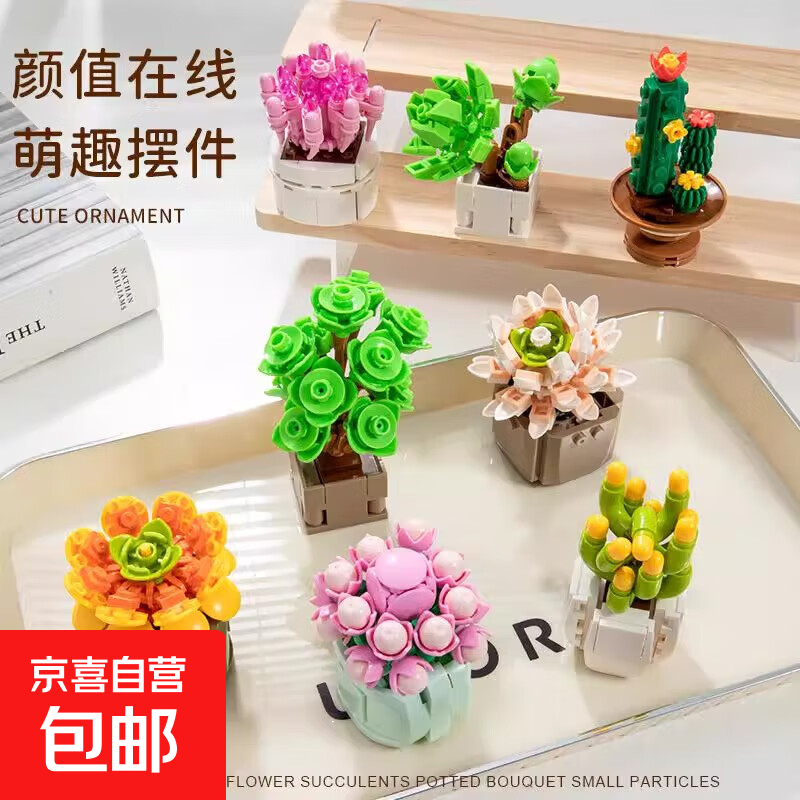 多肉植物积木女孩盆栽花束拼装玩具小颗粒益智小女生摆件生日礼物 多肉盆栽【山地玫瑰】